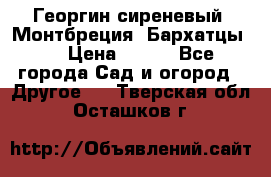 Георгин сиреневый. Монтбреция. Бархатцы.  › Цена ­ 100 - Все города Сад и огород » Другое   . Тверская обл.,Осташков г.